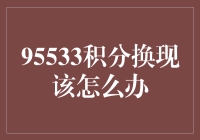 如何合理利用95533积分换现实用攻略