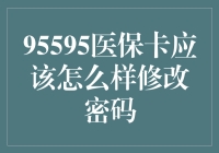 95595医保卡密码修改指南：安全与便捷共存之道