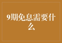 9期免息背后的秘密：你需要知道的条件和流程