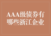 什么是AAA级债券？哪些浙江企业符合这一评级？