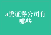 A类证券公司哪家强？江湖版排行榜揭晓！