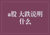 一场股市大跌引发的特别思考：A股的自我反省