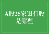 A股市场中25家上市银行股解析