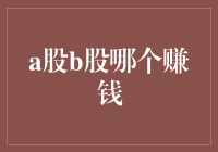 谁说股市高手都是衣着朴素、眼神凌厉的中年大叔？A股B股，谁才是你的菜？