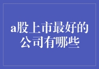 A股上市那些让人股迷不悟的股神们