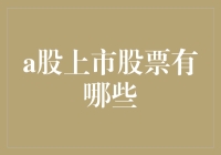 A股上市股票大赏：从吃鸡到醉酒，你想要的这里都有！