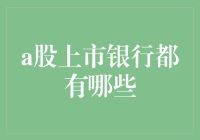 A股上市银行大盘点：当你与三十不立的银行CEO共进晚餐