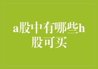 身在A股，心向H股：那些可以买的H股都有谁？