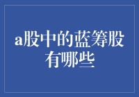 蓝筹股？是不是听起来很酷很高大上？但是你们知道吗？