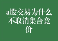 为何A股市场不舍弃集合竞价？