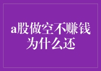 A股做空不赚钱现象的深层原因剖析