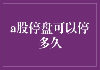 A股停盘可以停多久：规则解析与市场影响