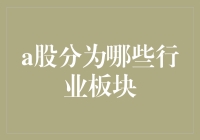 股市风云：A股行业板块大揭秘！你知道A股分了多少个行业吗？