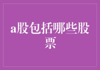 A股的秘密武器——哪些股票值得你关注？