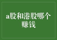 A股与港股投资对比：哪种更赚钱？