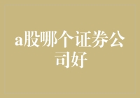 A股市场中的佼佼者——哪家证券公司更胜一筹？