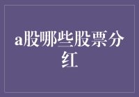 A股分红神话：如何让我的钱生钱，让我的钱再多生钱