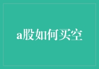 跳楼大促销：A股买空攻略，教你如何在股市中优雅地逃离