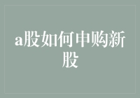 A股新股申购流程：投资者如何在三分钟内掌握申购新规则