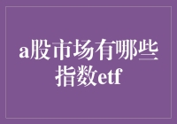 A股市场的指数ETF：到底有啥选择？