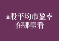 A股平均市盈率查询指南：五步轻松获取关键信息