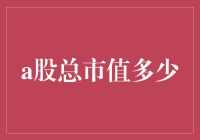 A股总市值超过90万亿元：市场的新动向与挑战