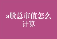 A股总市值计算法：洞悉股市全貌