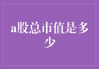 A股的总市值原来是这样算出来的！（别眨眼，一眨眼就漏了几十亿）