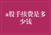 股市新手的噩梦：探索那未知的手续费深渊