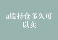 A股持仓多久可以卖出：从策略到心理的全面分析