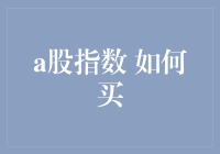 如何利用A股指数进行投资：策略与技巧