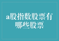 A股指数成份股揭秘：哪些股票值得关注？