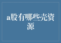 A股市场中的壳资源：现状与价值剖析