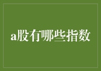 股市入门必备！A股有哪些指数？