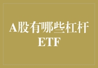 A股那些让你一夜爆仓的杠杆ETF们