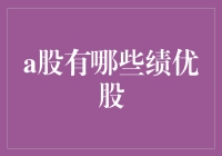 A股那些绩优股，你追过了吗？