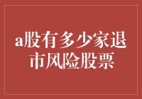 退市风险不可怕！教你如何避开股市地雷