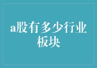 股市风云变幻，到底有多少行业板块在蹦跶？