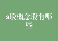 走近A股概念股，你猜哪只股票会成为下一个噱头王？