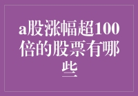 超过100倍涨幅的A股：那些年我们追过的妖股