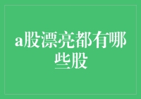 挑战漂亮的股市：如何在A股中寻找漂亮的股票？