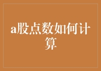 如何把A股点数算得如数家珍：一场关于数字和心情的大冒险