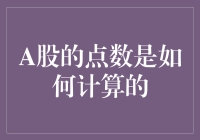 想知道A股点数怎么算？这里有门道！