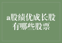 A股绩优成长股推荐：高质量成长股领域的深度分析