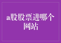 A股股票投资新手指南：如何选择合适的股票交易网站