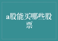 A股市场风云：究竟有哪些股票可以让我们欢笑不止？