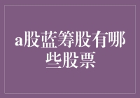 把握大势，蓝筹股带你飞：A股市场那些股票可以让你稳如老狗？