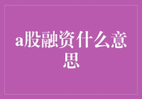 A股融资：企业成长的资本桥梁