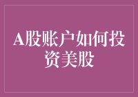 A股账户如何投资美股：一个跨越市场的桥梁