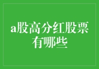 A股高分红之王：让你的钱袋鼓起来又瘪下去的神奇股票